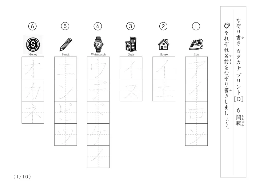 身近な物名60なぞり書きD（6問版）