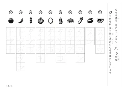 「絵を見てなぞり書き」食べ物名60なぞり書き（10問版）
