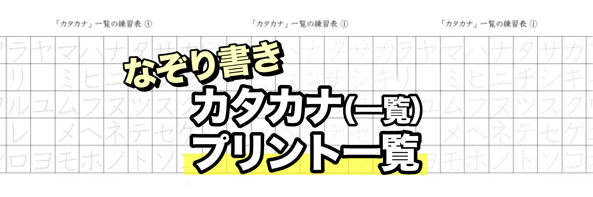 なぞり書き練習（一覧）