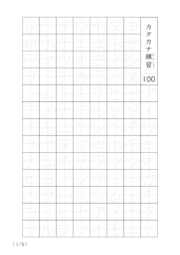 カタカナ清音をマスターするための100字練習プリント