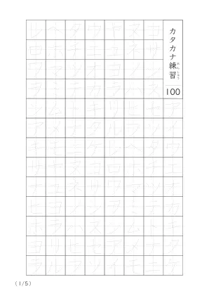 カタカナなぞり書き100A