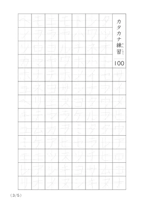 「カタカナの個別練習」カタカナなぞり書き100A