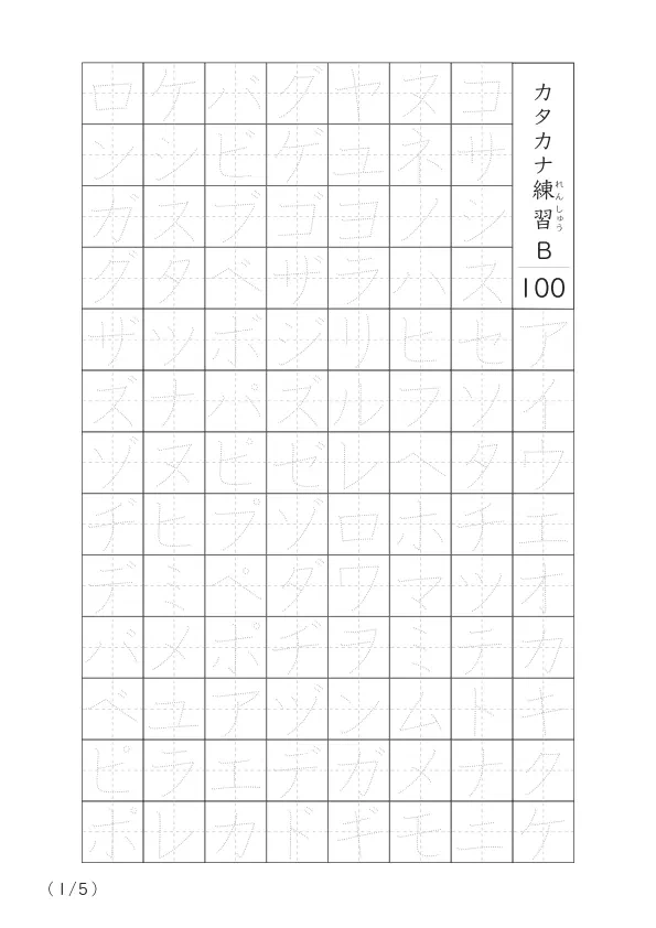 カタカナ清音と濁音をマスターするための100字練習プリント