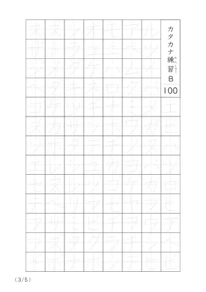 「カタカナの個別練習」カタカナなぞり書き100B