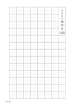 「カタカナの個別練習」カタカナなぞり書き100B