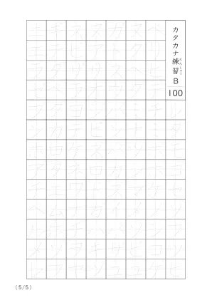 「カタカナの個別練習」カタカナなぞり書き100B