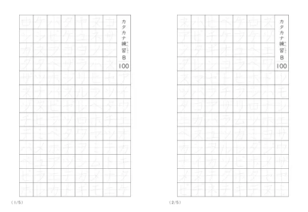 カタカナなぞり書き100B
