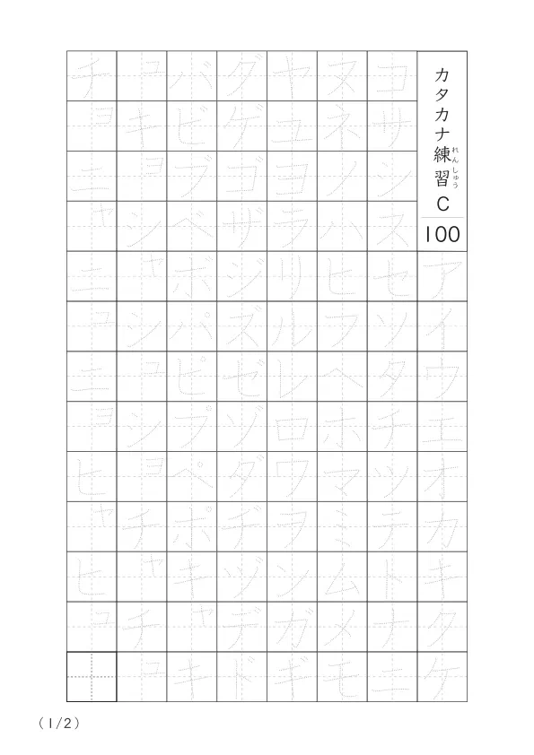カタカナ清音と濁音、拗音をマスターするための100字タイプの練習プリント