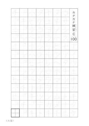カタカナなぞり書き100C