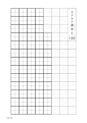 「カタカナの個別練習」カタカナなぞり書き100C