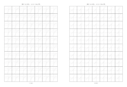 約26mm枠 カタカナなぞり書きA