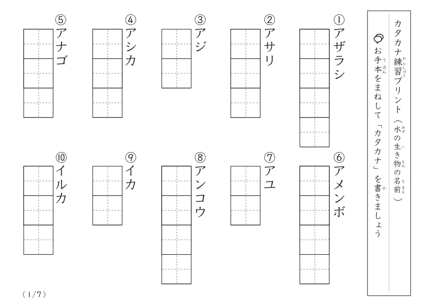 カタカナ視写プリント（水生）A