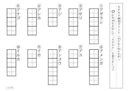 カタカナ視写プリント(水生)A