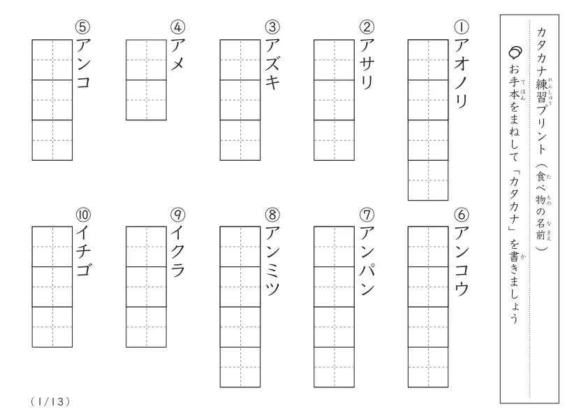 お手本の名前を見ながら練習する「カタカナ視写プリント（食べ物）A」