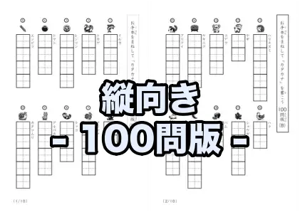カタカナ視写100問プリントB(縦型)