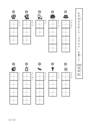 「カタカナに慣れた子向け」カタカナ視写100問プリントB（縦型）