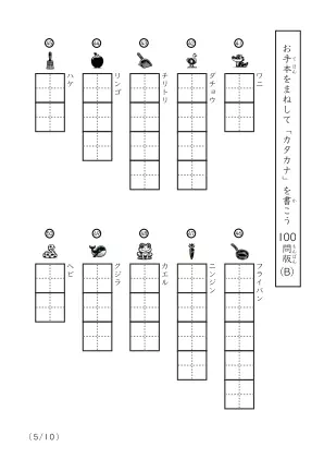 「カタカナに慣れた子向け」カタカナ視写100問プリントB（縦型）