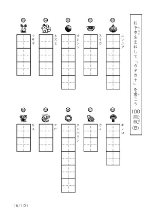 「カタカナに慣れた子向け」カタカナ視写100問プリントB（縦型）