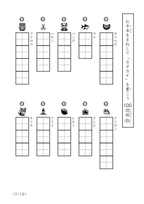 「カタカナに慣れた子向け」カタカナ視写100問プリントB（縦型）