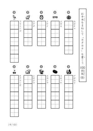 「カタカナに慣れた子向け」カタカナ視写100問プリントB（縦型）