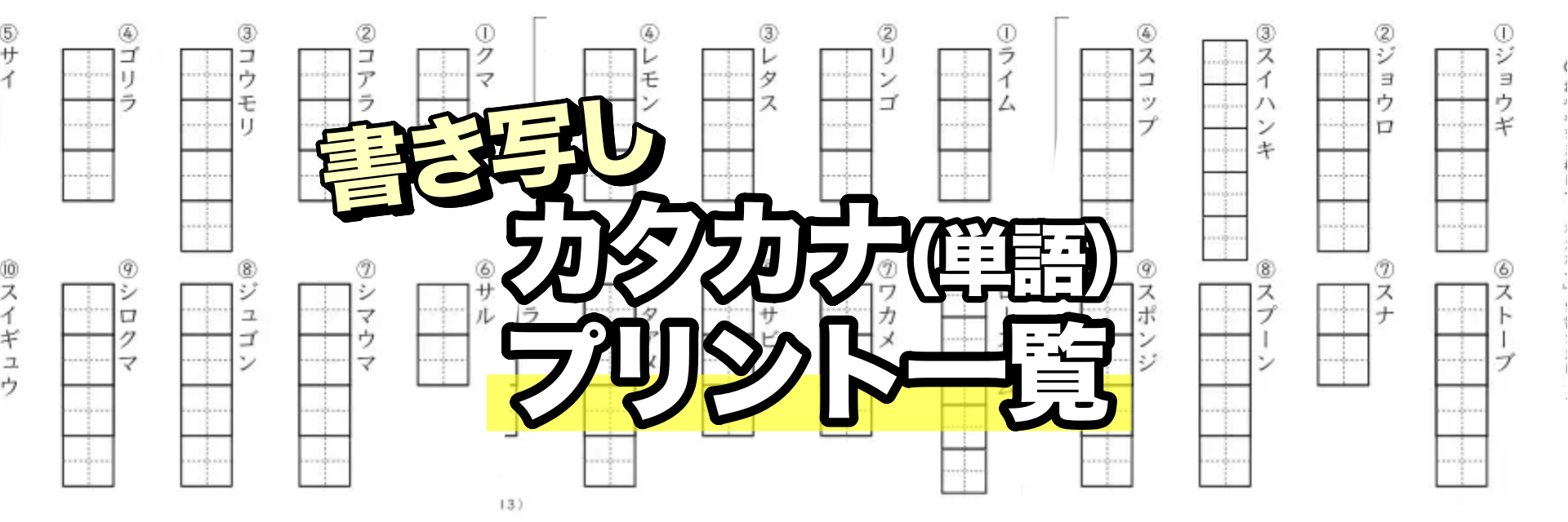 なぞり書き練習（視写）