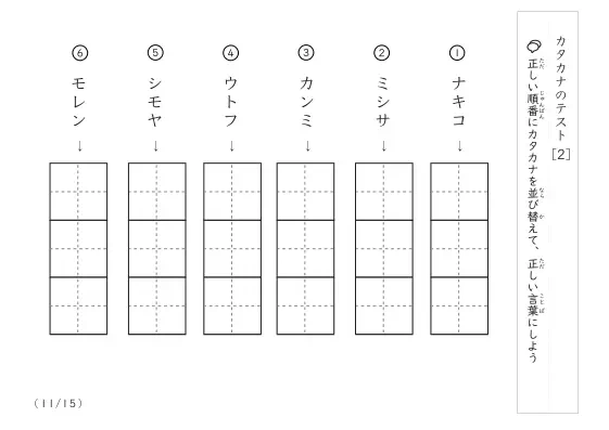 「カタカナ理解度確認」カタカナテスト [2]