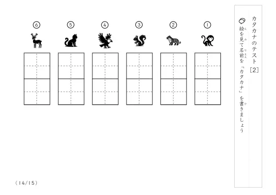 「カタカナ理解度確認」カタカナテスト [2]