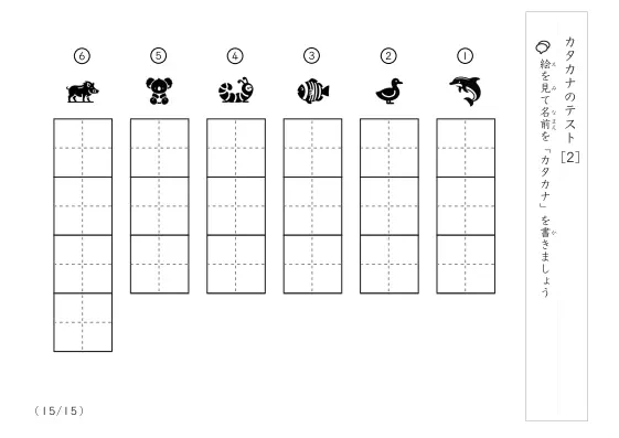 「カタカナ理解度確認」カタカナテスト [2]