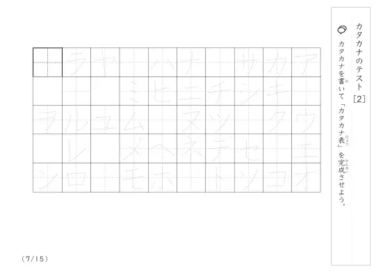 「カタカナ理解度確認」カタカナテスト [2]