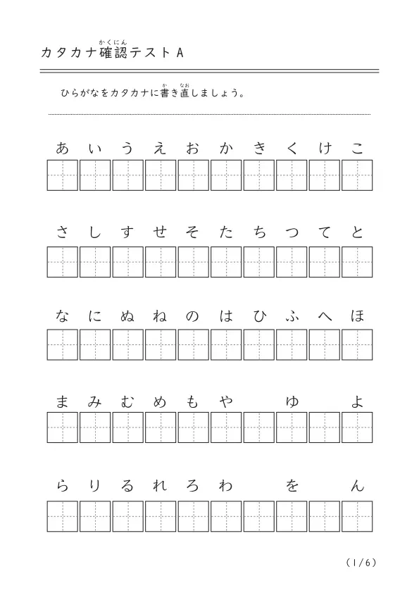 「カタカナ確認テストA」