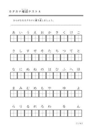 「カタカナ確認テストA」