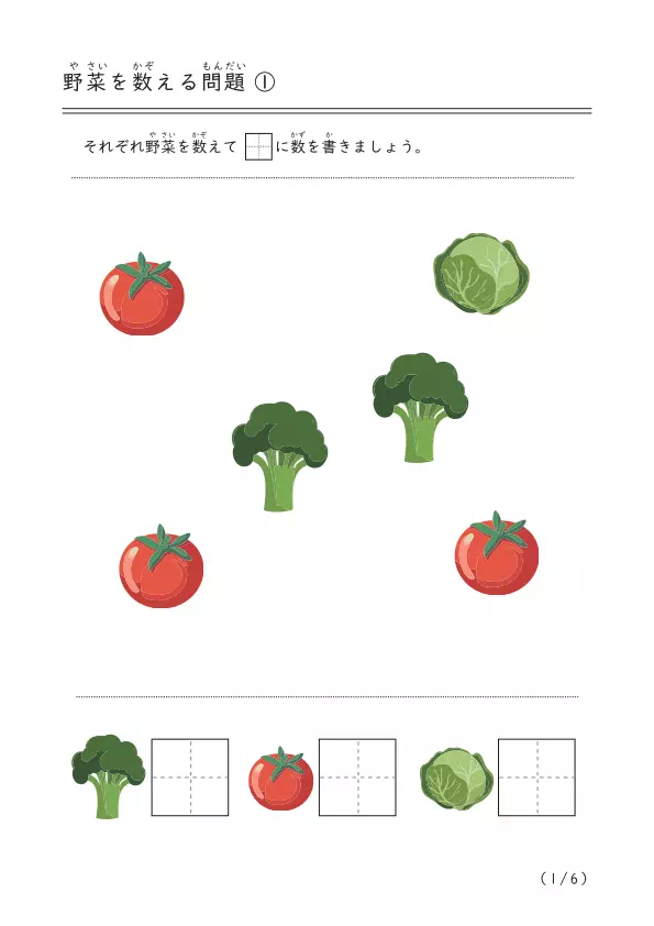 数えて答える「野菜を数える問題」