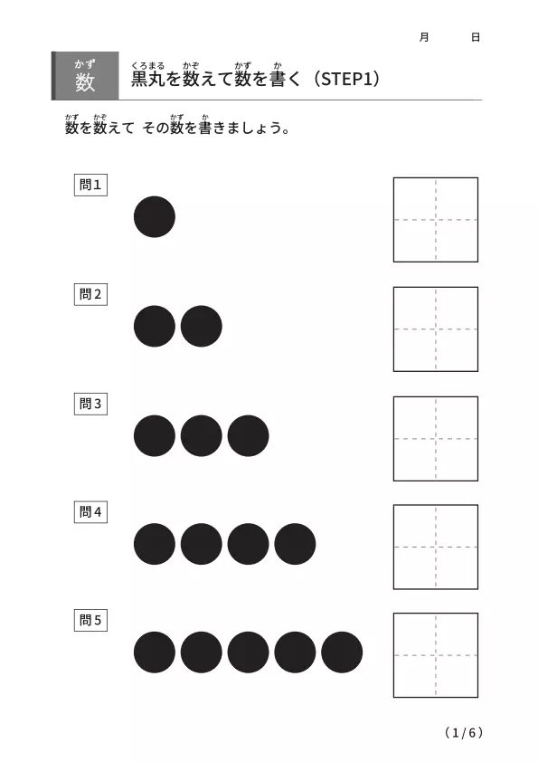 黒丸を数えて数を書くプリント【STEP1】