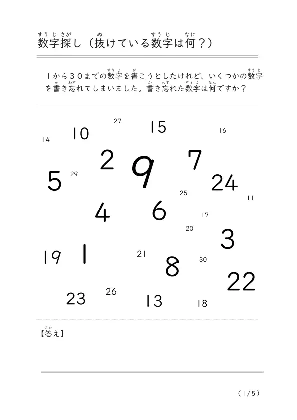 抜けている数字を見つけてる「数探しプリント①」