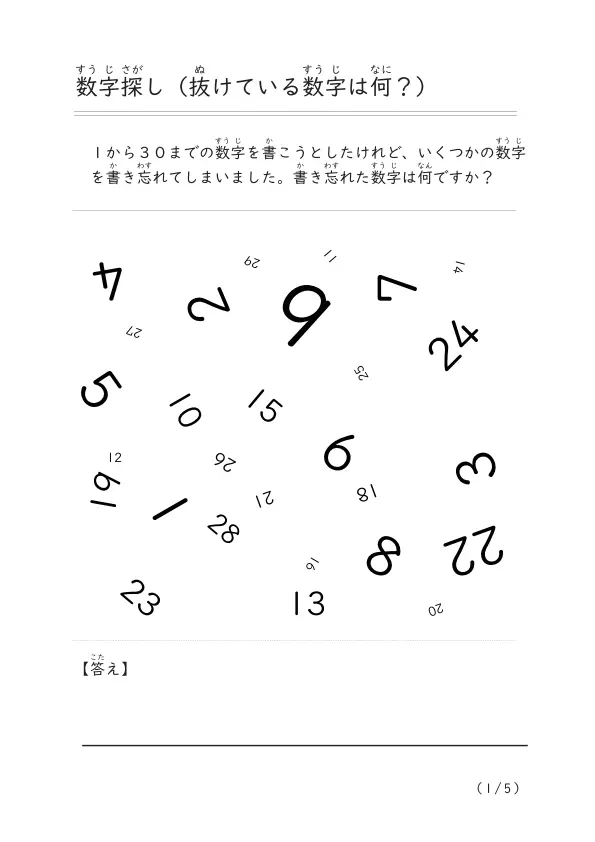 抜けている数字を見つけて答える「数探しプリント②」