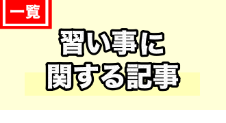 習い事（共通）に関する記事一覧