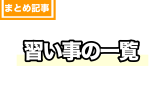 子どもの習い事選びに役立つ一覧