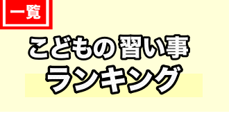 子どもの習い事ランキング