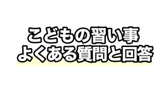 習い事選びに役立つ質問と答え