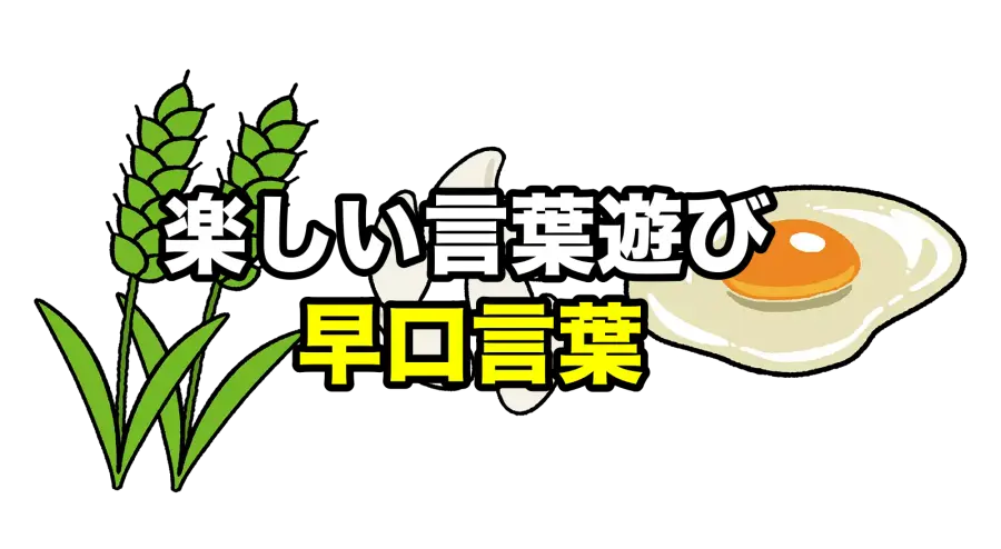 早口言葉遊びの一覧と+α