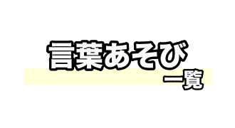 言葉あそびの一覧