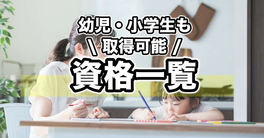 幼児・小学生に役立つ資格一覧