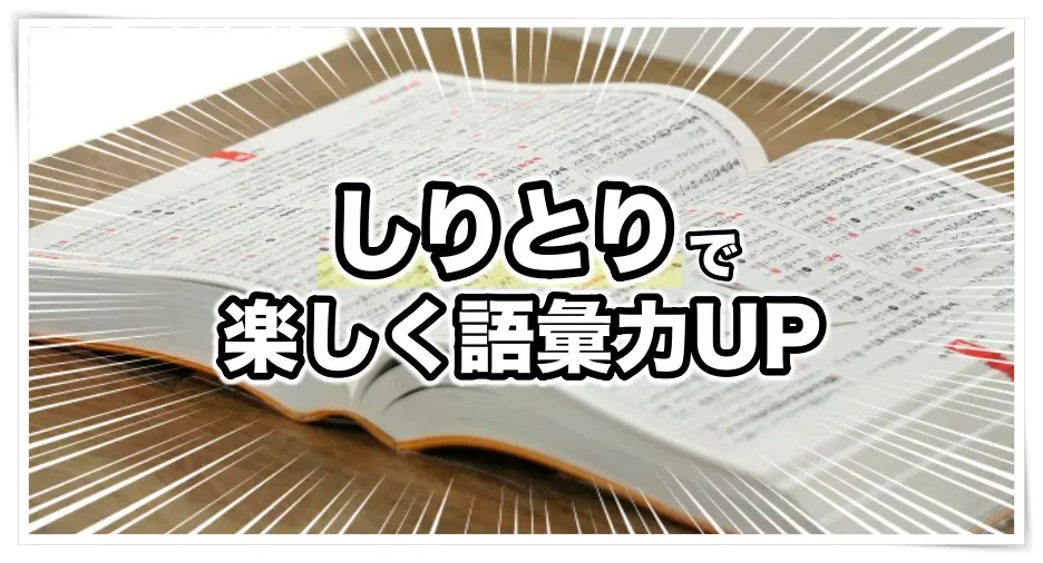 語彙力UP「しりとり」で言葉あそび