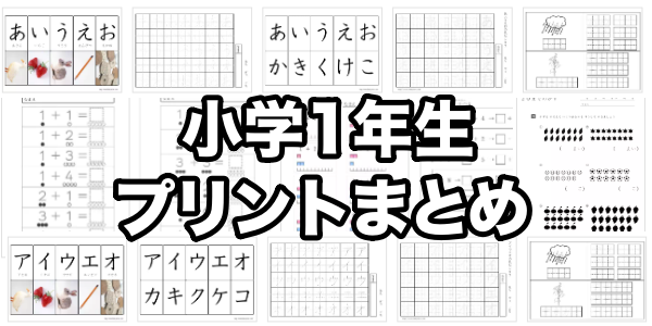 1年生向け算数プリント一覧（まとめ）