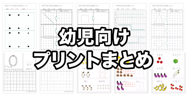 就学前後の子ども向けプリント一覧（まとめ）