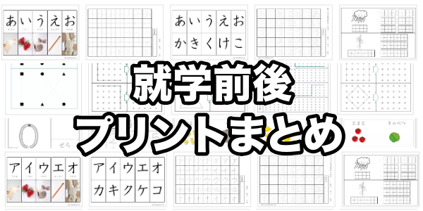 就学前後の子ども向けプリント一覧（まとめ）