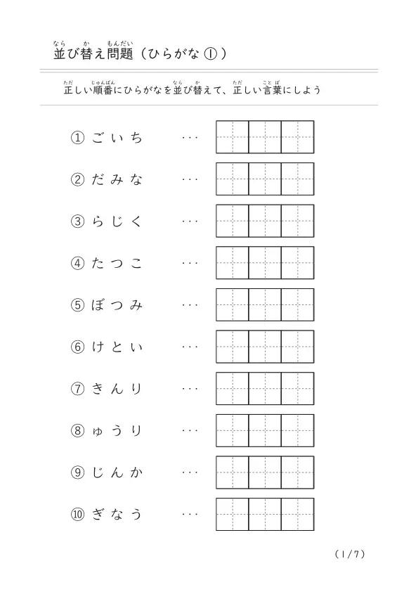 並び替え問題(ひらがな)①