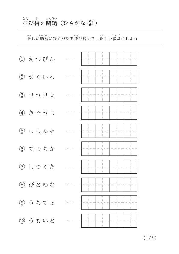 ひらがな4文字の並び替え「文字の並び替え問題（ひらがな）②」