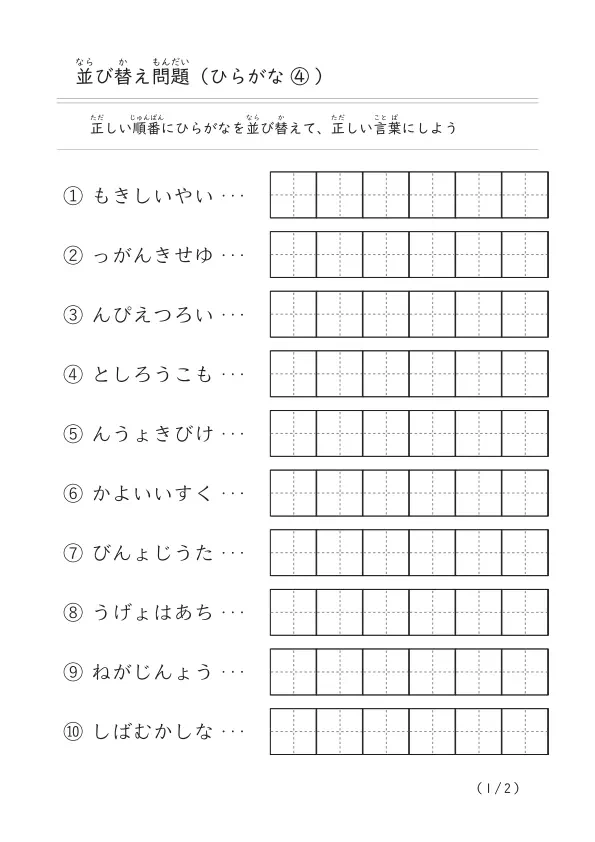 ひらがな6文字の並び替え「文字の並び替え問題（ひらがな）④」