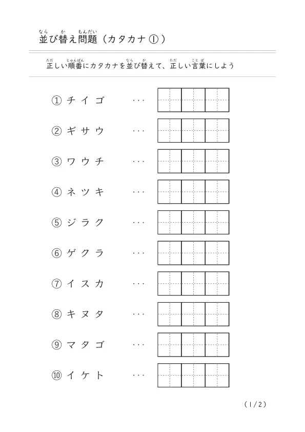 カタカナ3文字の並び替え「文字の並び替え問題（カタカナ）①」